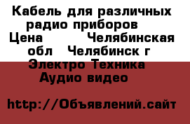 Кабель для различных радио приборов.  › Цена ­ 250 - Челябинская обл., Челябинск г. Электро-Техника » Аудио-видео   